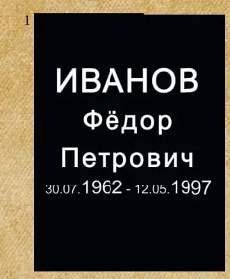Шрифт №1