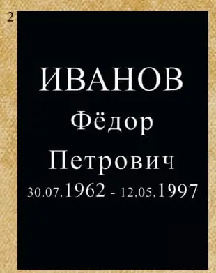 Шрифт №2