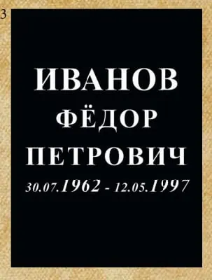 Шрифт №3