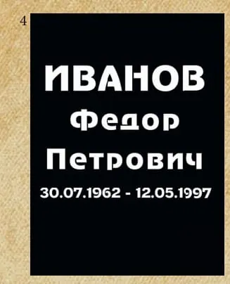 Шрифт №4