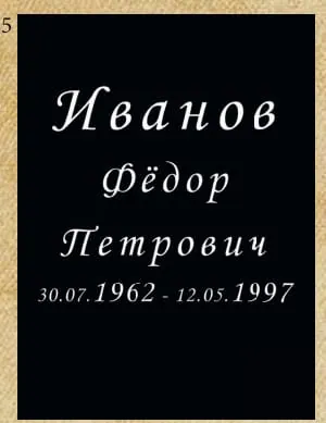 Шрифт №5