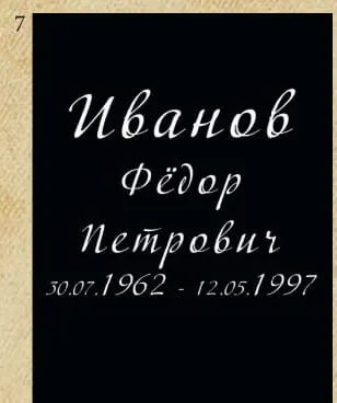 Шрифт №7