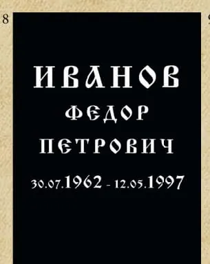 Шрифт №8