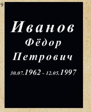 Шрифт №9