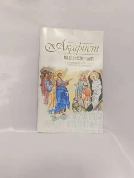 Книга «Акафист»