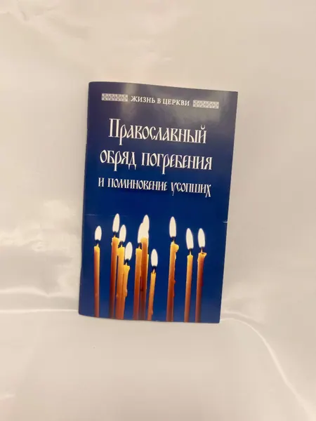 Книга "Православный обряд погребения"