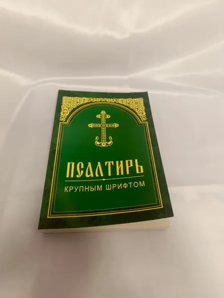 Книга "Псалтырь"