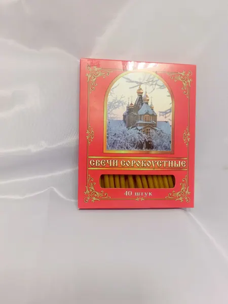 Свечи сорокоустные