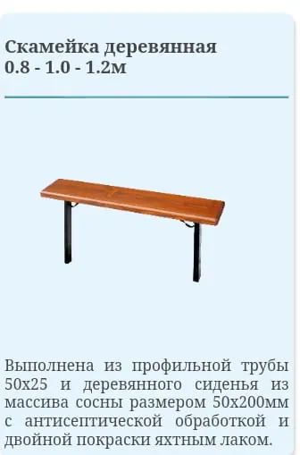 Скамейка деревянная 1,0 м (Вождаев)