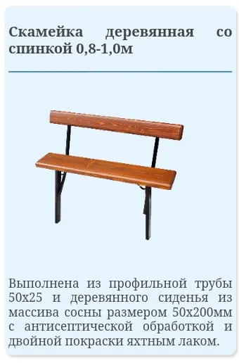 Скамейка деревянная со спинкой 1.0 м (Вождаев)