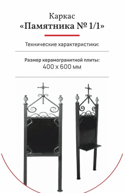 Каркас памятника №1_1