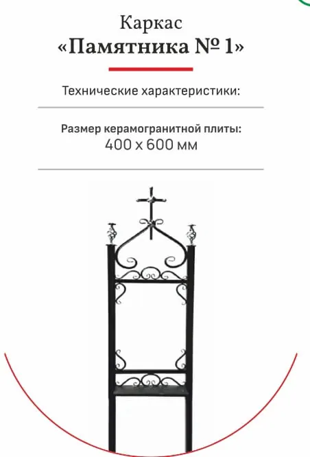 Каркас памятника №1