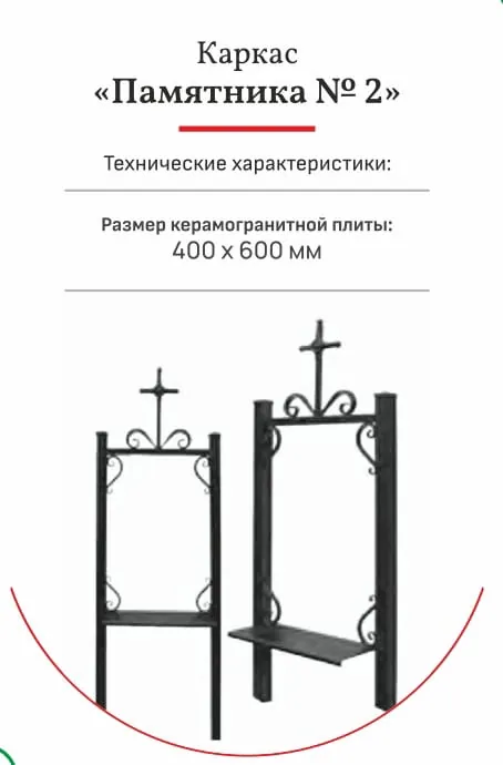 Каркас памятника №2