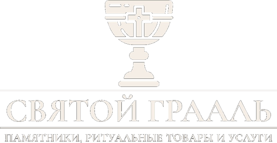 Святой Грааль — памятники, ритуальные товары и услуги